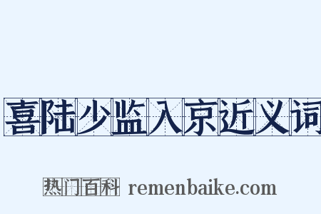 喜陆少监入京近义词是什么意思的图片